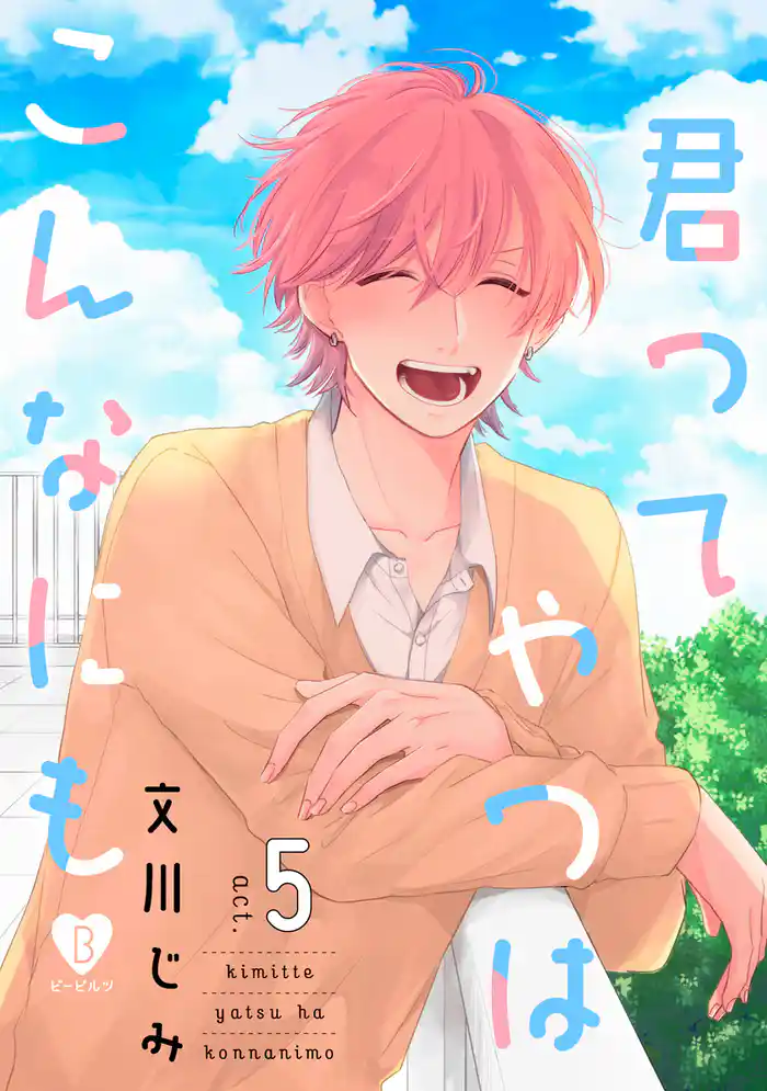 君ってやつはこんなにも act.5