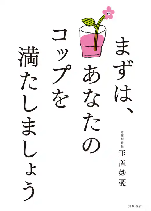まずは、あなたのコップを満たしましょう