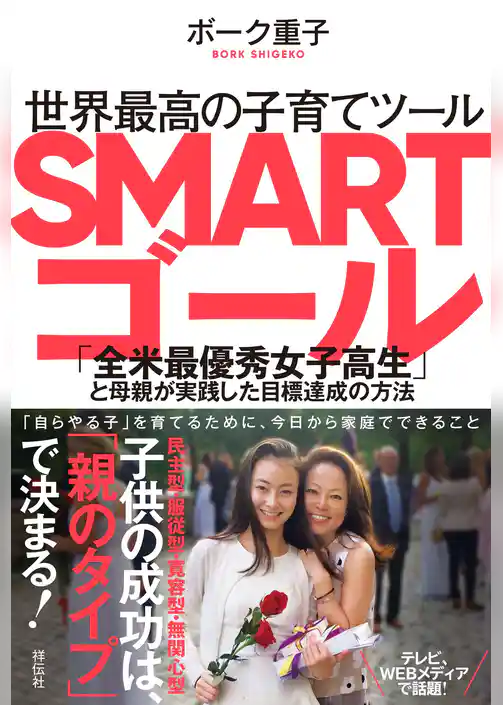 世界最高の子育てツール　SMARTゴール――「全米最優秀女子高生」と母親が実践した目標達成の方法