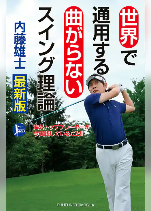 世界で通用する曲がらないスイング理論