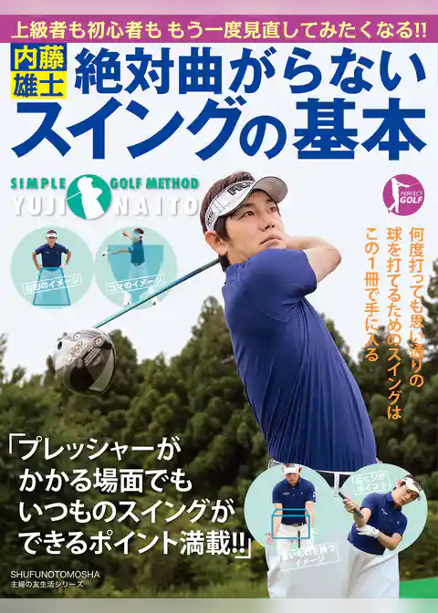 内藤雄士　絶対曲がらないスイングの基本