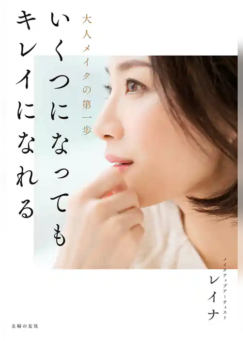 いくつになってもキレイになれる