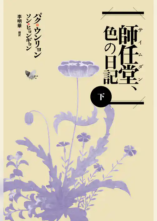 師任堂（サイムダン）、色の日記（下）