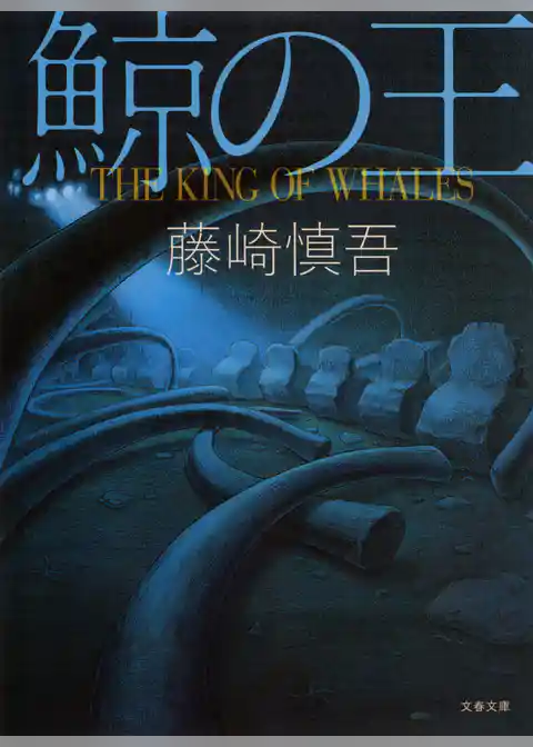 鯨の王