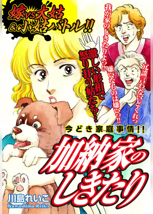 嫁VS大姑&小姑バトル！！　加納家のしきたり