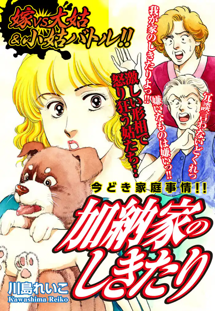 嫁VS大姑&小姑バトル!! 加納家のしきたり 嫁姑シリーズ61