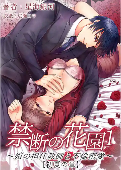 禁断の花園1 ~娘の担任教師と不倫蜜愛~【初夏の章】