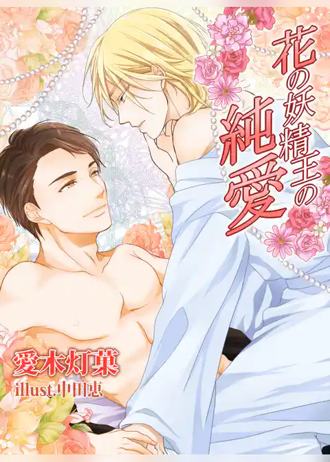 花の妖精王の純愛