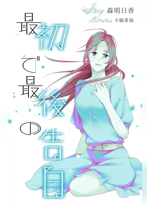 最初で最後の告白