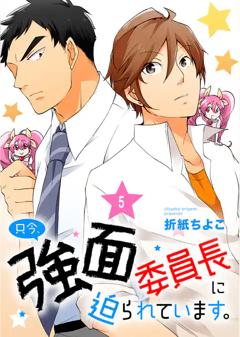 只今、強面委員長に迫られています。　単話版