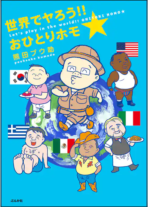 世界でヤろう！！おひとりホモ☆