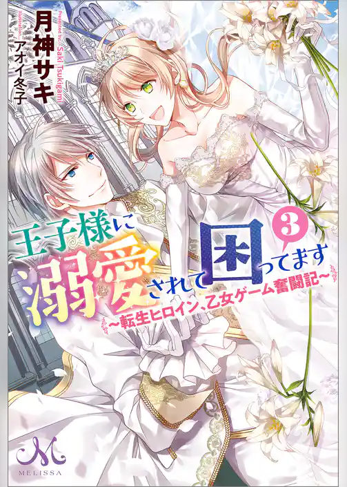 王子様に溺愛されて困ってます ～転生ヒロイン、乙女ゲーム奮闘記～
