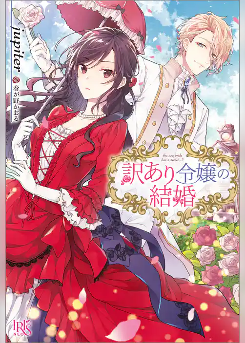 訳あり令嬢の結婚
