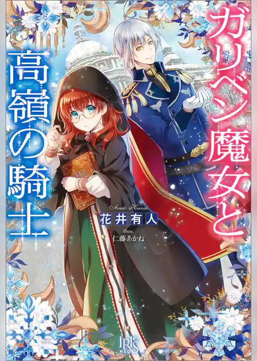 ガリベン魔女と高嶺の騎士