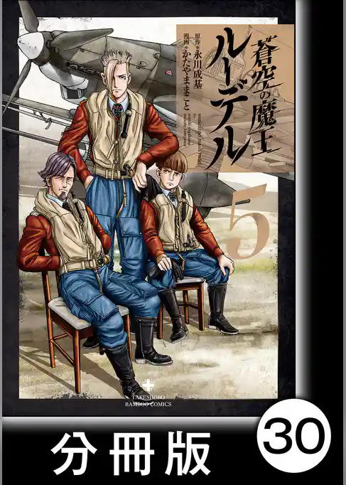 蒼空の魔王ルーデル【分冊版】