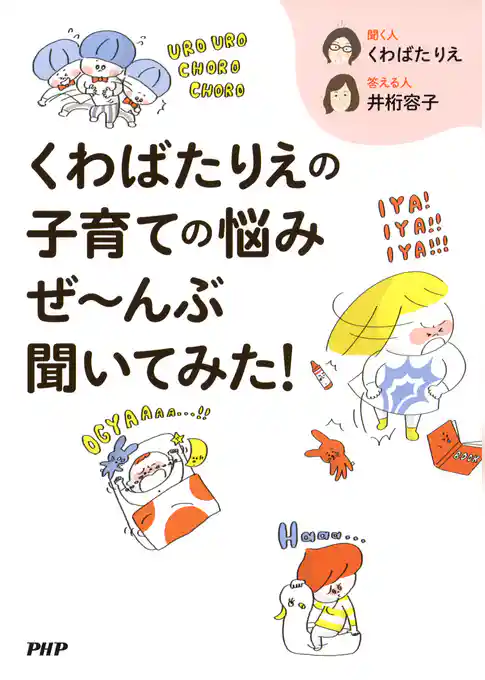 くわばたりえの子育ての悩みぜ～んぶ聞いてみた！