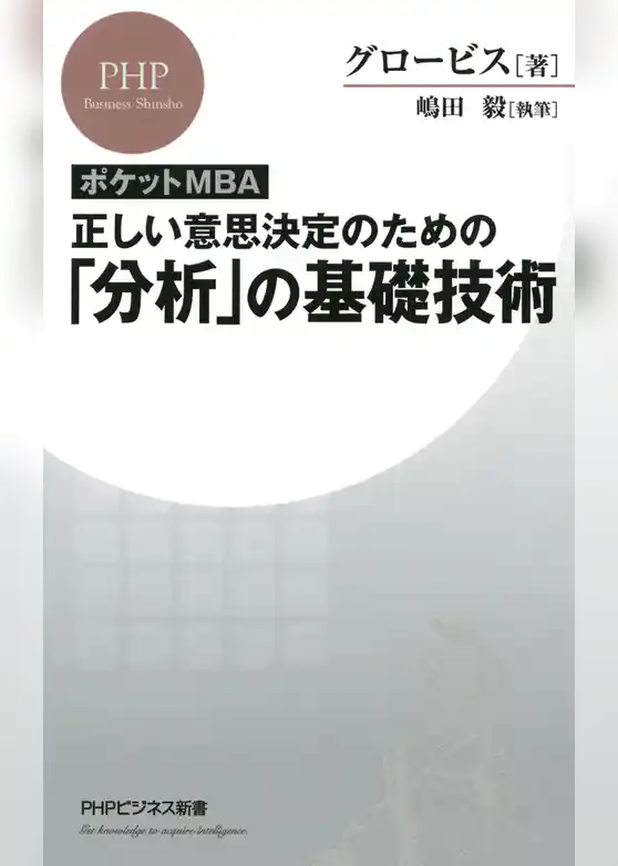 ［ポケットMBA］正しい意思決定のための「分析」の基礎技術