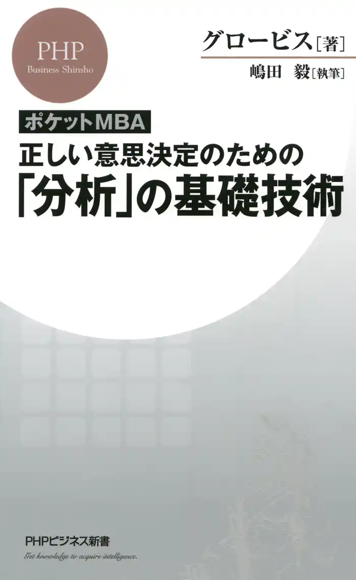 ［ポケットMBA］正しい意思決定のための「分析」の基礎技術