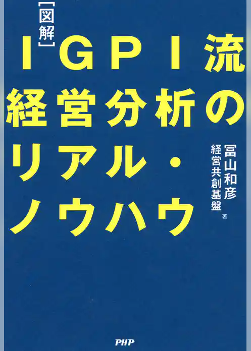 ［図解］IGPI流 経営分析のリアル・ノウハウ