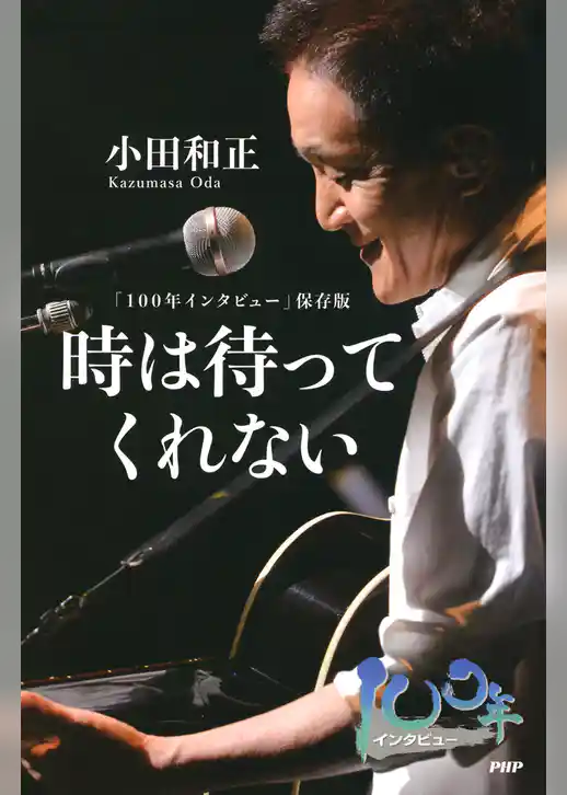 「100年インタビュー」保存版 時は待ってくれない