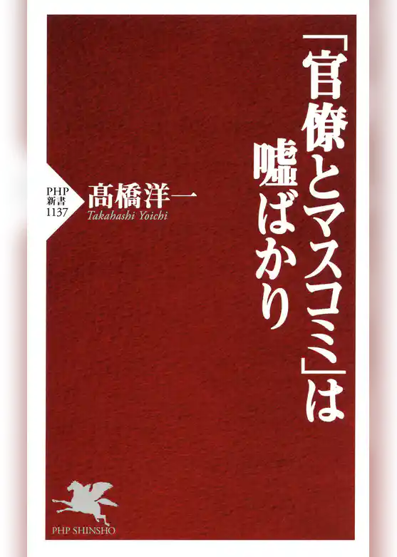 「官僚とマスコミ」は嘘ばかり