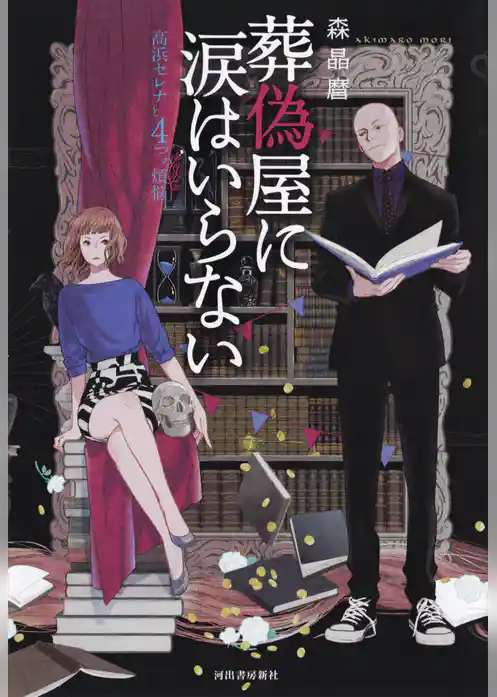 葬偽屋に涙はいらない　高浜セレナと４つの煩悩