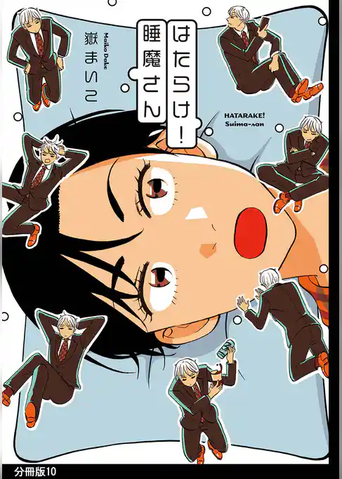 はたらけ！睡魔さん　分冊版