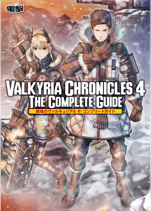 戦場のヴァルキュリア4 ザ・コンプリートガイド