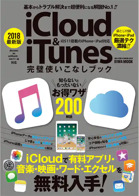 2018最新版ｉＣｌｏｕｄ＆ｉＴｕｎｅｓ完璧使いこなしブック