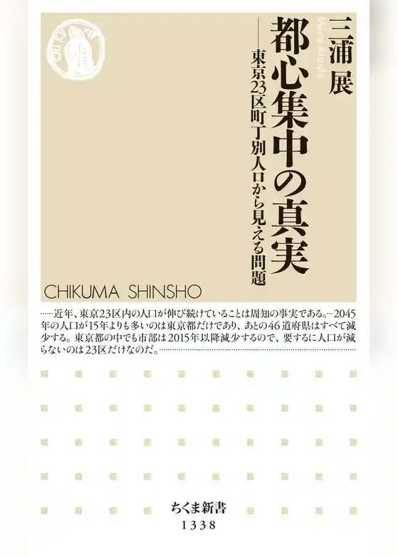都心集中の真実　──東京23区町丁別人口から見える問題