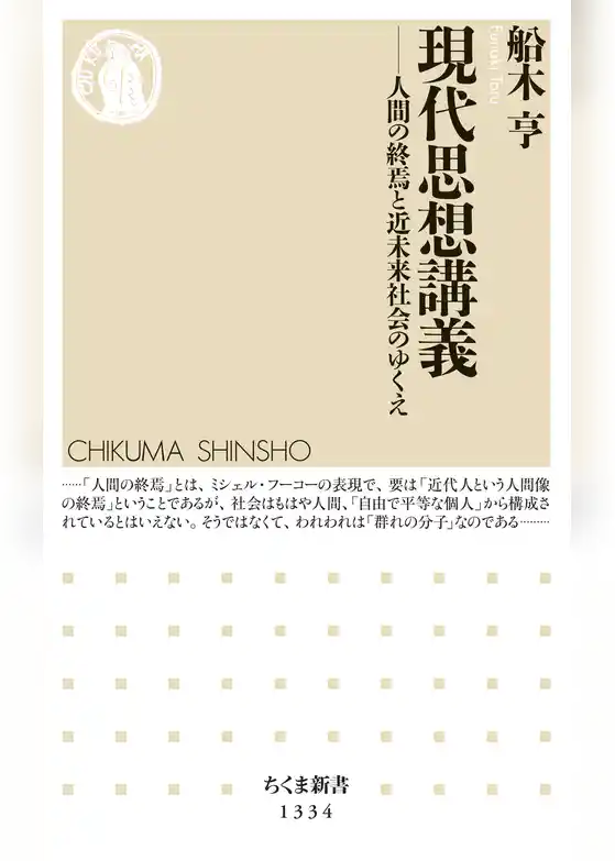 現代思想講義　──人間の終焉と近未来社会のゆくえ