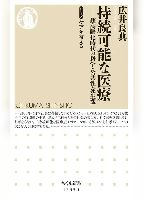 持続可能な医療　──超高齢化時代の科学・公共性・死生観【シリーズ】ケアを考える