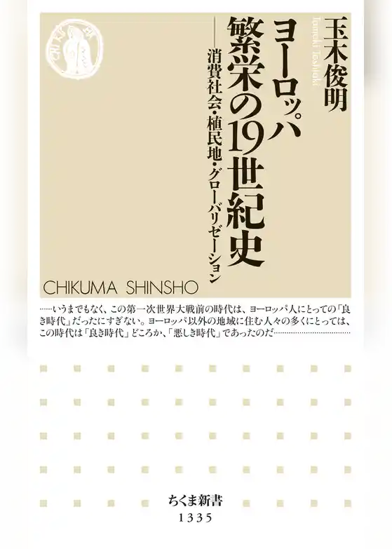 ヨーロッパ　繁栄の19世紀史　──消費社会・植民地・グローバリゼーション