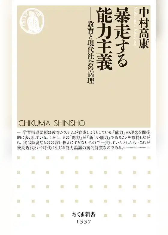暴走する能力主義　──教育と現代社会の病理