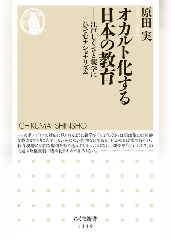 オカルト化する日本の教育　──江戸しぐさと親学にひそむナショナリズム
