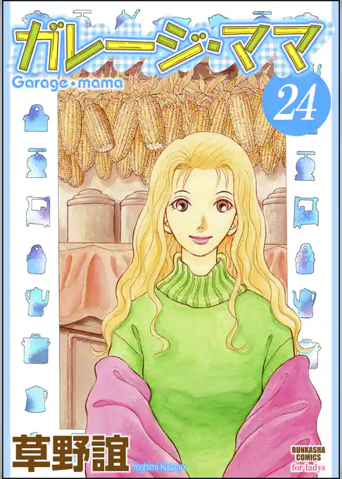 ガレージ・ママ（分冊版）