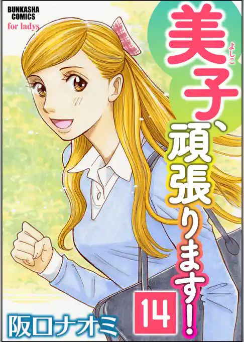 美子、頑張ります！（分冊版）