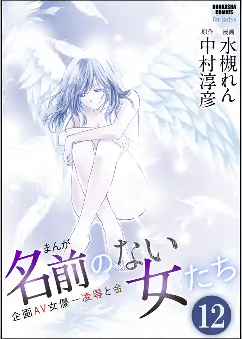 まんが名前のない女たち 企画AV女優―凌辱と金（分冊版）