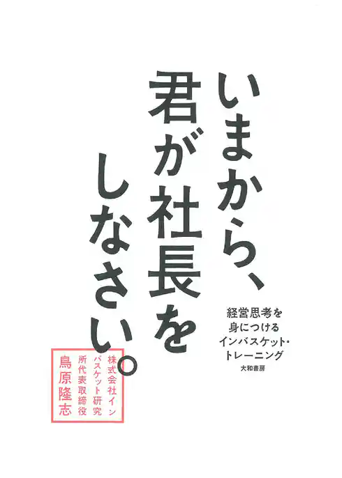 いまから、君が社長をしなさい。