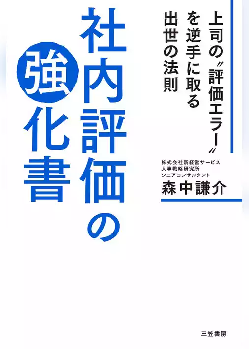 社内評価の強化書