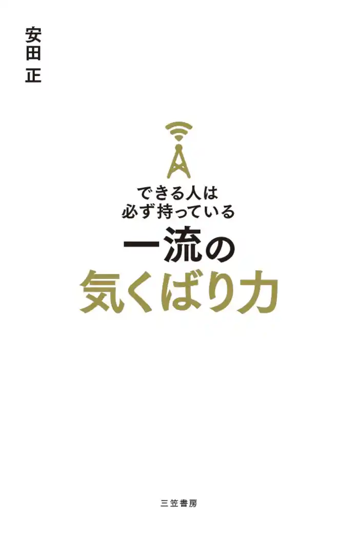 できる人は必ず持っている一流の気くばり力