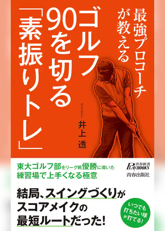 最強プロコーチが教える ゴルフ 90を切る「素振りトレ」