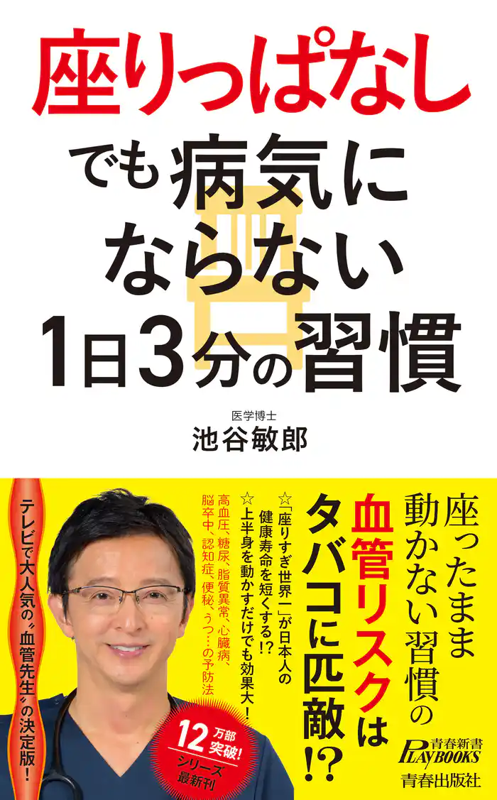 “座りっぱなし”でも病気にならない1日3分の習慣