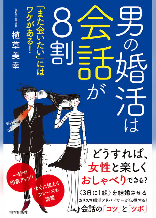 男の婚活は会話が8割　「また会いたい」にはワケがある！