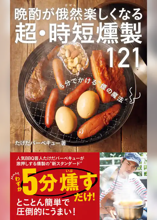 晩酌が俄然楽しくなる 超・時短燻製121
