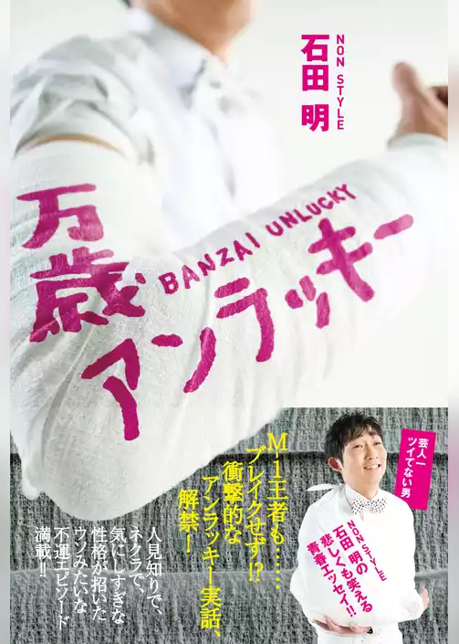 万歳アンラッキー