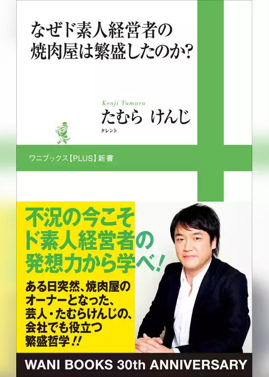 なぜド素人経営者の焼肉屋は繁盛したのか？