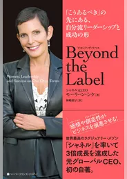 Beyond the Label （ビヨンド・ザ・ラベル）　「こうあるべき」の先にある、自分流リーダーシップと成功の形