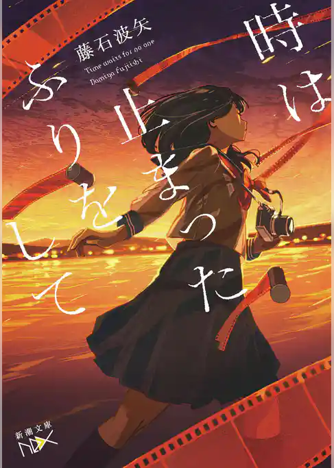 時は止まったふりをして（新潮文庫nex）