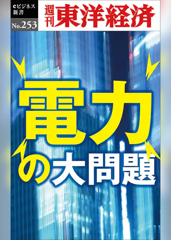 電力の大問題―週刊東洋経済eビジネス新書No.253